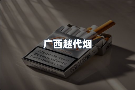 出口香烟